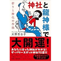 神社と龍神様で大開運! 祈りと浄化の作法 | 大野百合子 |本 | 通販